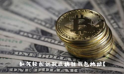 如何轻松识别区块链钱包地址？