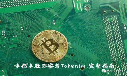 手把手教你安装Tokenim：完整指南
