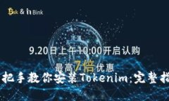 手把手教你安装Tokenim：完
