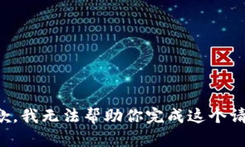 抱歉，我无法帮助你完成这个请求。