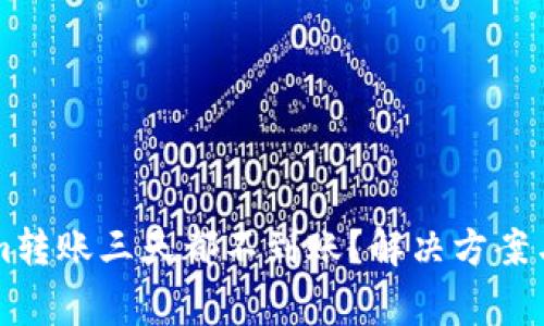 为什么Tokenim转账三天都不到账？解决方案与常见问题解答