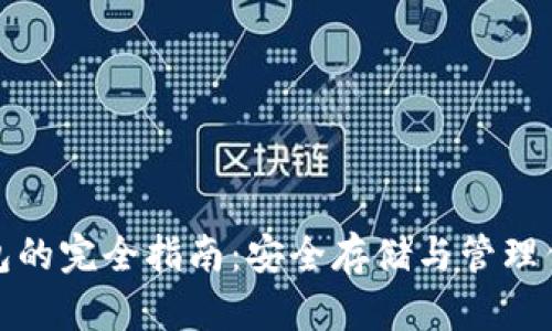 加密币冷钱包的完全指南：安全存储与管理你的数字资产