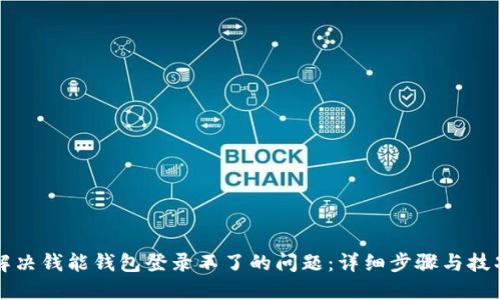 如何解决钱能钱包登录不了的问题：详细步骤与技巧指南