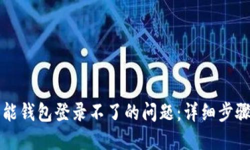 如何解决钱能钱包登录不了的问题：详细步骤与技巧指南