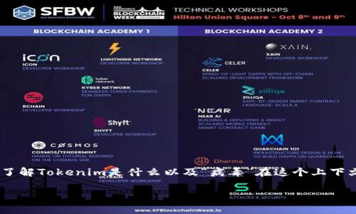 在讨论“Tokenim是不是真的有病毒”这个问题之前，有必要了解Tokenim是什么以及“病毒”在这个上下文中指的是什么。以下是我为您准备的内容大纲及详细信息。

 Tokenim是否携带病毒？全面解析与应对方法