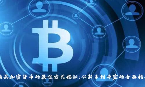 购买加密货币的最佳方式揭秘：从新手到专家的全面指南