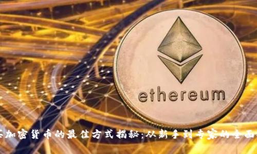 购买加密货币的最佳方式揭秘：从新手到专家的全面指南