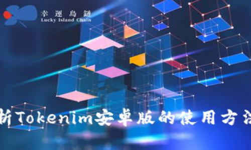 全面解析Tokenim安卓版的使用方法与功能
