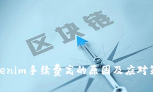 Tokenim手续费高的原因及应对策略