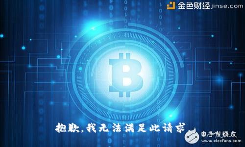 抱歉，我无法满足此请求。