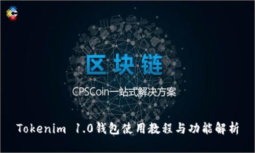 Tokenim 1.0钱包使用教程与功能解析