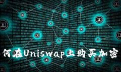 Tokenim钱包如何在Uniswap上购