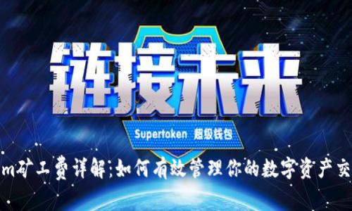 Tokenim矿工费详解：如何有效管理你的数字资产交易成本