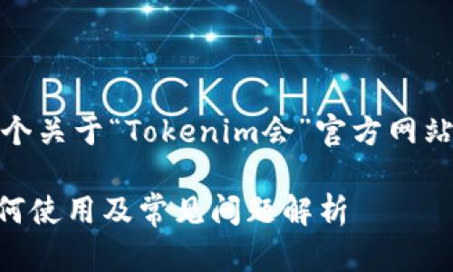 根据您的请求，下面是一个关于“Tokenim会”官方网站的内容结构和内容规划。

Tokenim会官网指南：如何使用及常见问题解析