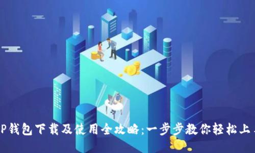 TP钱包下载及使用全攻略：一步步教你轻松上手