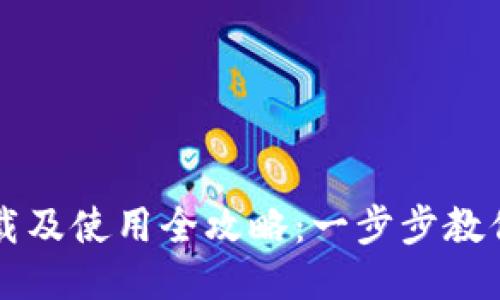 TP钱包下载及使用全攻略：一步步教你轻松上手