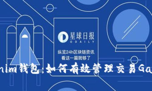 Tokenim钱包：如何有效管理交易Gas费用
