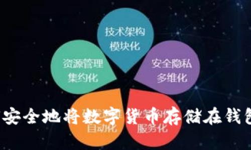 如何安全地将数字货币存储在钱包中？