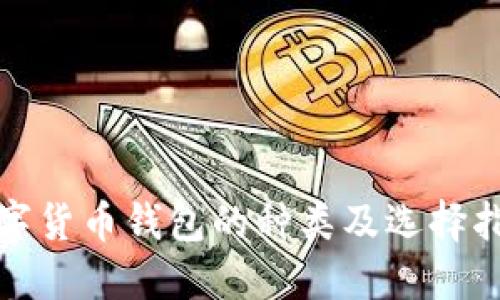 数字货币钱包的种类及选择指南