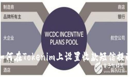如何在Tokenim上设置收款短信提醒