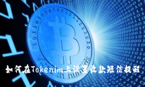 如何在Tokenim上设置收款短信提醒