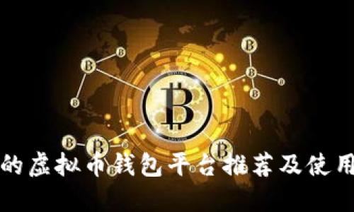 好用的虚拟币钱包平台推荐及使用指南
