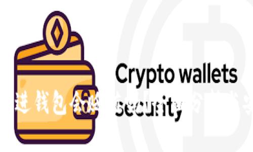 虚拟币存进钱包会贬值吗？全面分析与安全策略
