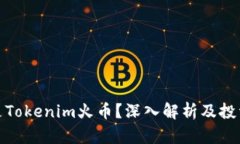 什么是Tokenim火币？深入解