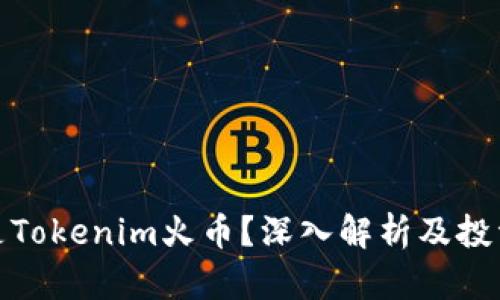 什么是Tokenim火币？深入解析及投资策略