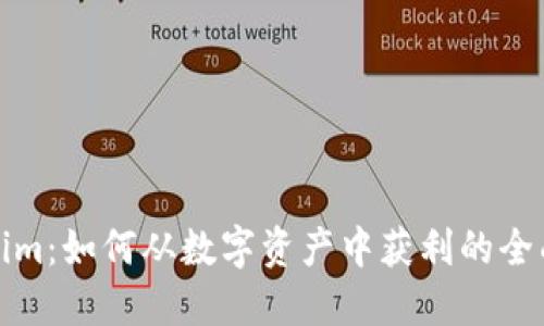 Tokenim：如何从数字资产中获利的全面指南