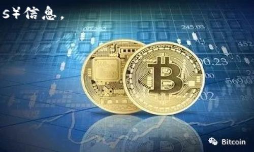 您的问题“tokenim是1.0还是2.0”涉及具体项目的版本信息，但“tokenim”并不是一个广泛知名的项目或者术语，可能是一个特定领域、应用或者新兴项目的名称，关于其版本的详细信息可能需要查阅相关官方文档或官网。

您可以尝试以下几种方式来寻找答案：

1. **官方网站**：访问tokenim的官网，通常会有版本更新日志或发布信息。
  
2. **GitHub**：如果tokenim是一个开源项目，可以在其GitHub页面上查看版本发布（Releases）信息。

3. **社区讨论**：查找相关的论坛、社交媒体或技术社区，看看是否有人讨论tokenim的版本。

4. **文档**：如果tokenim有相关的文档或用户手册，通常会提及当前使用的版本。

如果您能提供更多关于tokenim的背景信息，我或许能帮助您找到更具体的答案。
