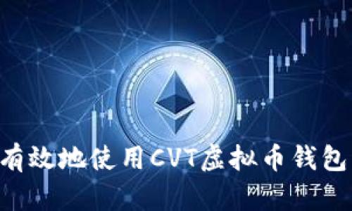 如何安全有效地使用CVT虚拟币钱包：全面指南