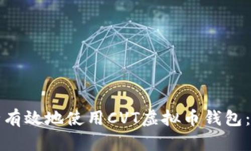 如何安全有效地使用CVT虚拟币钱包：全面指南