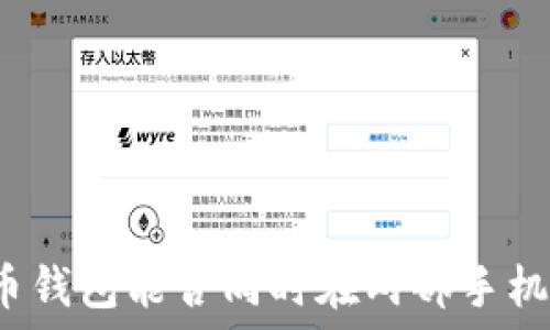   
加密货币钱包能否同时在两部手机上登录？