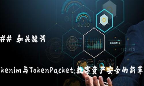 ### 和关键词


Tokenim与TokenPacket：数字资产安全的新革命