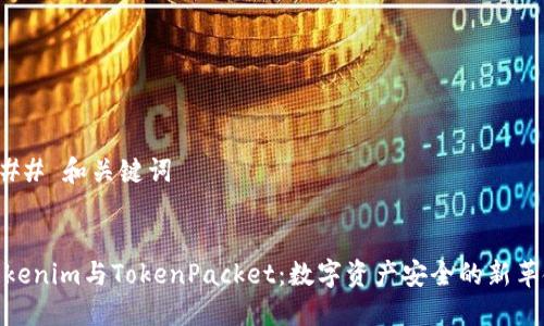 ### 和关键词


Tokenim与TokenPacket：数字资产安全的新革命