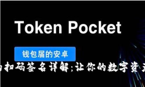 Tokenim的扫码签名详解：让你的数字资产安全无忧