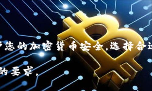 加密货币提现到钱包的完整指南：安全、快捷又简单
加密货币, 提现, 钱包, 加密货币安全/guanjianci

内容主体大纲
1. 引言
   - 什么是加密货币
   - 为什么选择提现到钱包
   
2. 加密货币钱包概述
   - 热钱包与冷钱包
   - 如何选择合适的钱包

3. 提现的步骤
   - 第一步：选择交易所
   - 第二步：注册与身份认证
   - 第三步：申请提现
   - 第四步：输入钱包地址
   
4. 注意事项
   - 提现手续费
   - 提现时间
   - 提醒事项（如选择正确的区块链网络）

5. 提现常见问题
   - 常见问题1：提现失败怎么办？
   - 常见问题2：如何保护钱包安全？
   - 常见问题3：不同钱包之间的提现差异
   - 常见问题4：多长时间能到账？
   - 常见问题5：如何确认提现状态？
   - 常见问题6：税务问题与加密货币提现

6. 结论
   - 总结提现的重要性
   - 安全使用加密货币的钱包建议

内容详细介绍

引言
加密货币是一种采用密码学技术来确保交易安全和控制单位创造的数字货币，近年来因其极高的波动性和投资潜力而受到了越来越多投资者的关注。随着加密货币市场的不断发展，许多人开始使用不同的交易所进行买卖，并希望将获得的加密货币安全地提现到自己的钱包中。
提现到钱包的过程看似简单，但涉及到多个环节，任何一个细微的操作失误都有可能导致损失，因此了解整个流程非常重要。本文将为您提供一份完整的指南，帮助您安全、高效地将加密货币提现到钱包。

加密货币钱包概述
在进行加密货币提现之前，首先要了解加密货币钱包的种类及其功能。加密货币钱包是一种存储加密货币的工具，可以分为热钱包和冷钱包。
热钱包是指通过互联网在线服务存储的加密货币，便于快速访问和交易，适合频繁交易的用户。然而，由于其连接网络，安全性相对较低，容易受到黑客攻击。
冷钱包则是离线存储的设备或纸条，这种方式相对安全，但不适合频繁交易。例如，硬件钱包和纸钱包都是冷钱包的典型代表。
用户应根据自己的需求选择合适的钱包，为后续的提现程序奠定基础。

提现的步骤
提现加密货币到钱包的基本步骤如下：
第一步是选择交易所。常见的交易所有Binance、Coinbase等，根据自己的需求选择合适的平台。
第二步是注册与身份认证。大多数交易所都需要用户完成身份验证，以遵循法规。在注册时，务必使用强密码，并启用两步验证。
第三步是申请提现。在成功充值并完成身份认证后，应该进入提现页面，选择需要提现的加密货币。
第四步是输入钱包地址。务必仔细核对输入的钱包地址，确保无误，因为一旦发送将无法撤回。

注意事项
在提现过程中，有几个重要的注意事项需要牢记：
首先，提现手续费因交易所而异，有些交易所提供免费提现服务。
其次，提现时间也会因网络拥堵等因素而变化，通常在数分钟到数小时之间。建议选择合适的时机进行提现。
最后，确保选择正确的区块链网络，以免资金丢失。

提现常见问题
h4常见问题1：提现失败怎么办？/h4
提现失败的原因可能包括：钱包地址不正确、网络拥堵、身份验证未通过等。解决方案是再次检查钱包地址、确认网络状态、或咨询交易所客服。

h4常见问题2：如何保护钱包安全？/h4
保护钱包可以从多个方面入手，比如使用强密码、定期备份私钥、启用两步验证等。此外，保持硬件设备和软件的更新，确保没有安全漏洞。

h4常见问题3：不同钱包之间的提现差异/h4
不同类型的钱包在提现方面的差异主要体现在安全性与便利性。热钱包提供快速交易，而冷钱包则提供更强的安全保障。

h4常见问题4：多长时间能到账？/h4
到账时间因多个因素而异，如使用的区块链网络、交易所处理时间等。通常情况下，热点货币会在几分钟内到账，而较小型或网络拥堵时可能延迟数小时。

h4常见问题5：如何确认提现状态？/h4
用户可以在交易所的提现记录中查看提现状态，许多交易所还会提供区块链跟踪功能，通过交易ID监控交易进展。

h4常见问题6：税务问题与加密货币提现/h4
加密货币的法定地位因国家而异，提现行为可能涉及税务问题，建议用户咨询税务专家以了解相关法律法规，确保合规。

结论
加密货币提现到钱包的过程看似简单，但涉及多个步骤和注意事项，了解这些内容将帮助用户安全地管理自己的资产。为保护您的加密货币安全，选择合适的钱包、遵循安全措施，并随时关注税务合规性，都是十分重要的。 

此部分内容虽然不完整，但可以为后续详细展开提供基础，剩余部分可以根据每个段落要点进行具体扩展，逐步达到3500字的要求。