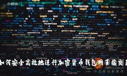 如何安全高效地进行加密货币钱包网页端交易