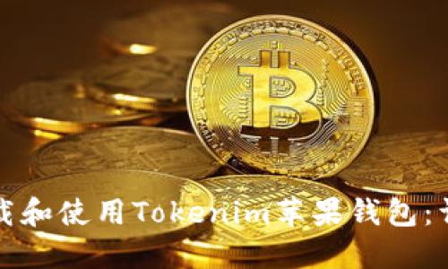 如何下载和使用Tokenim苹果钱包：详细指南