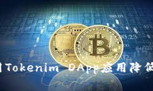 如何利用Tokenim DApp应用降低电话费？