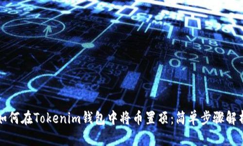 如何在Tokenim钱包中将币置顶：简单步骤解析