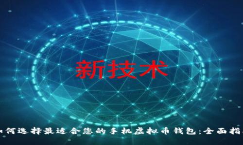 如何选择最适合您的手机虚拟币钱包：全面指南