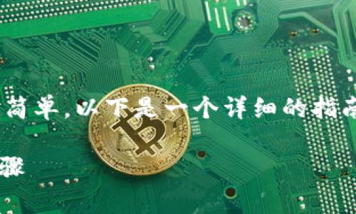 创建Ada（卡尔达诺）钱包的过程相对简单，以下是一个详细的指南，帮助你在Tokenim上创建Ada钱包。

在Tokenim上创建Ada钱包的简单步骤