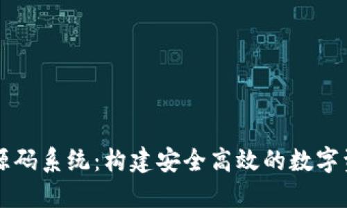 虚拟币钱包源码系统：构建安全高效的数字资产管理工具