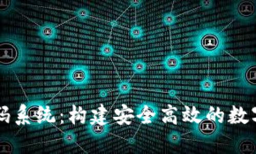 虚拟币钱包源码系统：构建安全高效的数字资产管理工具