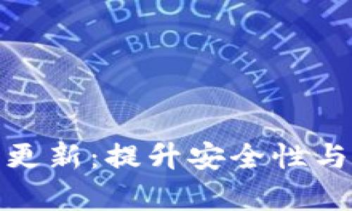 加密货币钱包客户端更新：提升安全性与用户体验的必经之路
