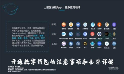 开通数字钱包的注意事项和条件详解