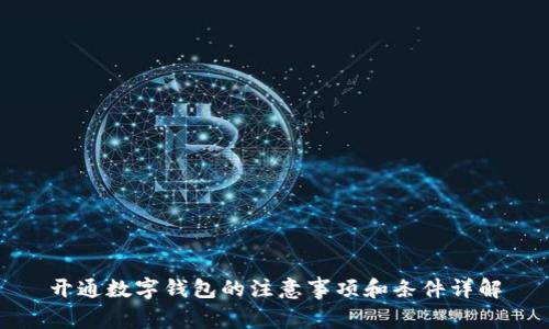 开通数字钱包的注意事项和条件详解