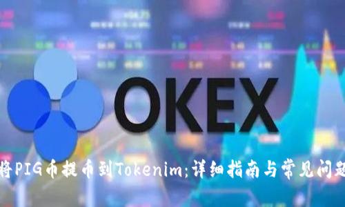 如何将PIG币提币到Tokenim：详细指南与常见问题解答
